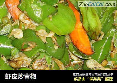 虾皮炒青椒
