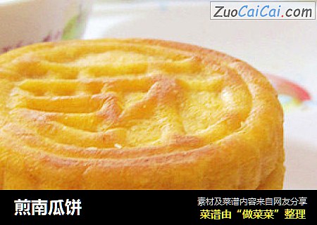 煎南瓜饼