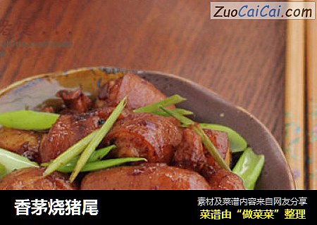 香茅烧猪尾