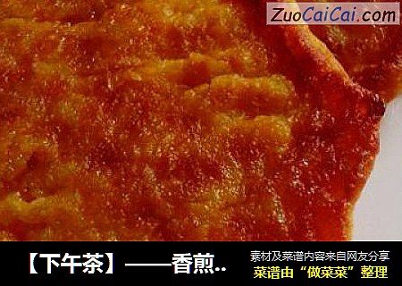 【下午茶】——香煎南瓜饼