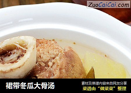 裙带冬瓜大骨汤