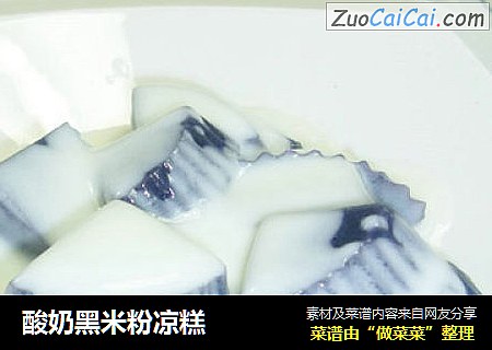 酸奶黑米粉凉糕