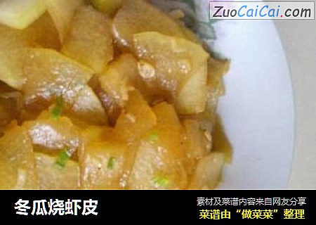 冬瓜烧虾皮