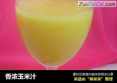 香浓玉米汁