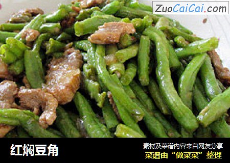 红焖豆角