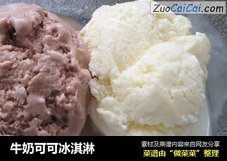 牛奶可可冰淇淋