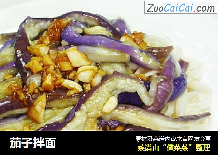 茄子拌面