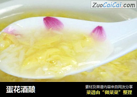 蛋花酒酿