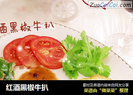 红酒黑椒牛扒