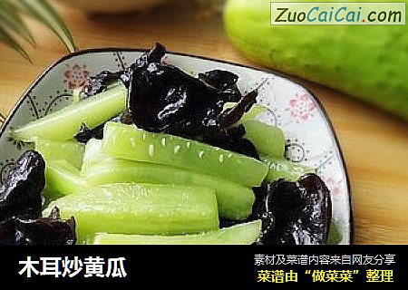 木耳炒黄瓜