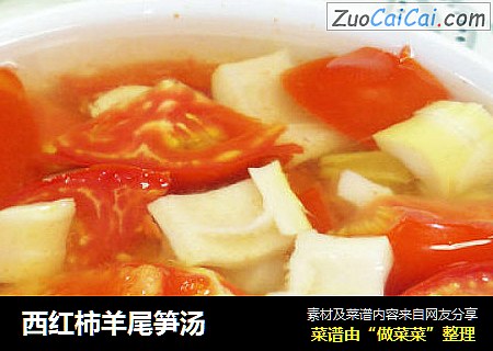 西红柿羊尾笋汤