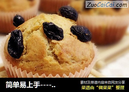 简单易上手------香蕉黑加仑麦芬