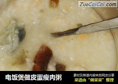 电饭煲做皮蛋瘦肉粥