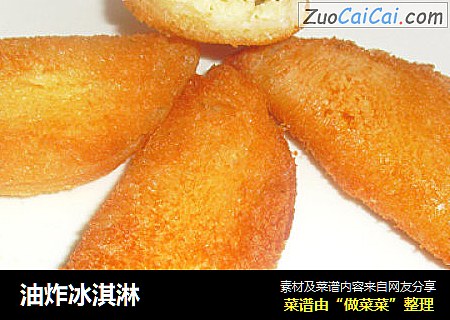 油炸冰淇淋