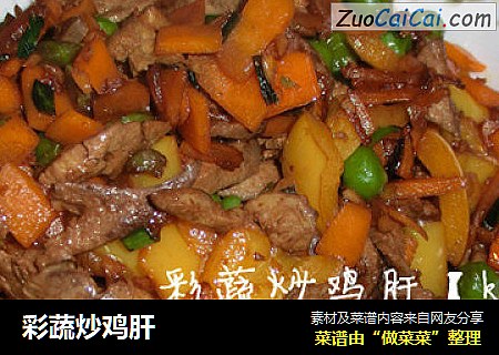 彩蔬炒鸡肝
