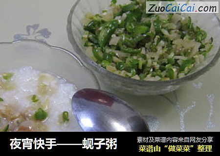 夜宵快手——蚬子粥
