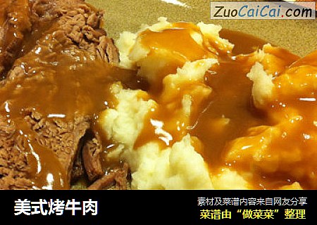 美式烤牛肉