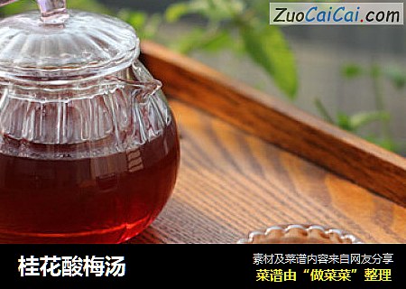 桂花酸梅汤