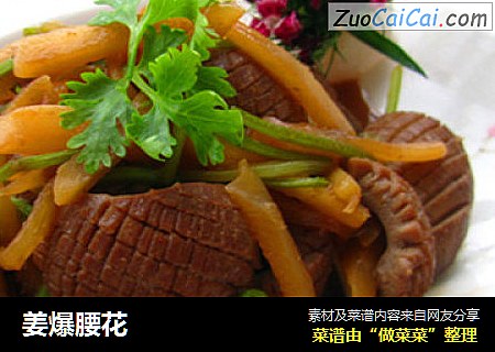 姜爆腰花