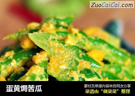 蛋黄焗苦瓜