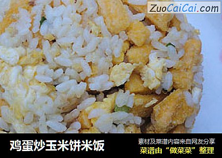 鸡蛋炒玉米饼米饭