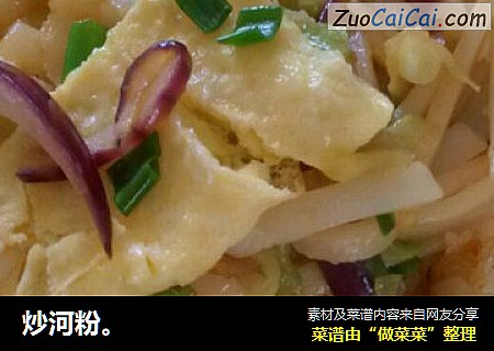 炒河粉。