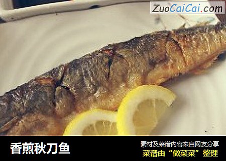 香煎秋刀鱼