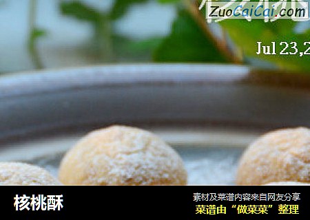 核桃酥