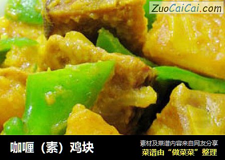 咖喱（素）鸡块