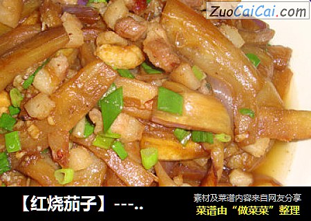 【红烧茄子】---一道我最不拿手的小菜，呵呵