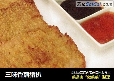 三味香煎猪扒