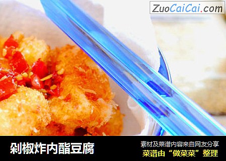 剁椒炸内酯豆腐