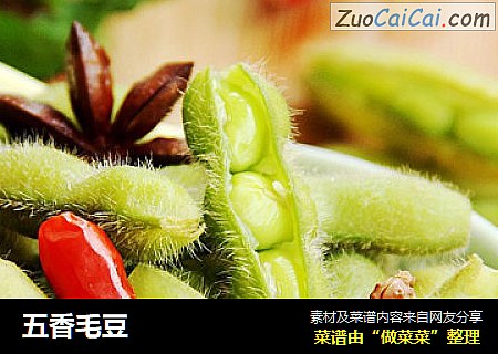 五香毛豆