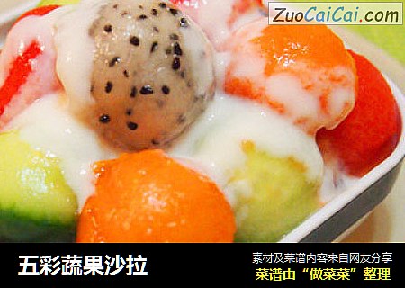 五彩蔬果沙拉