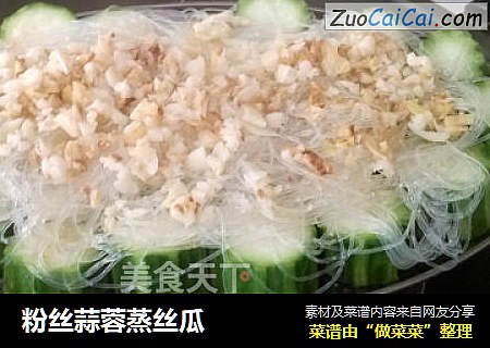 粉丝蒜蓉蒸丝瓜