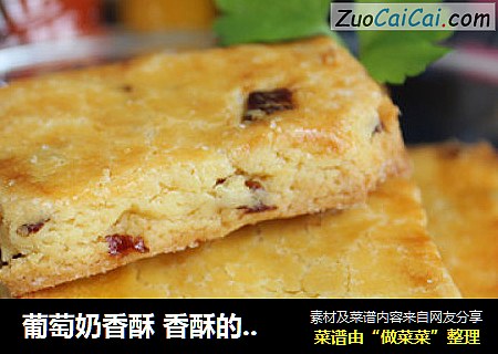 葡萄奶香酥 香酥的极致爽！