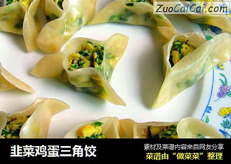 韭菜鸡蛋三角饺