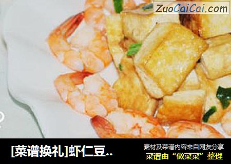 [菜谱换礼]虾仁豆腐堡