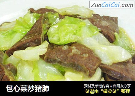 包心菜炒猪肺