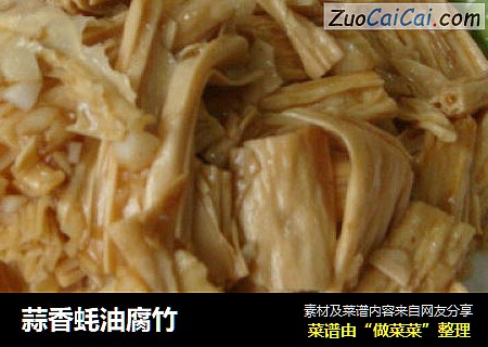 蒜香蚝油腐竹