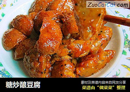 糖炒酿豆腐