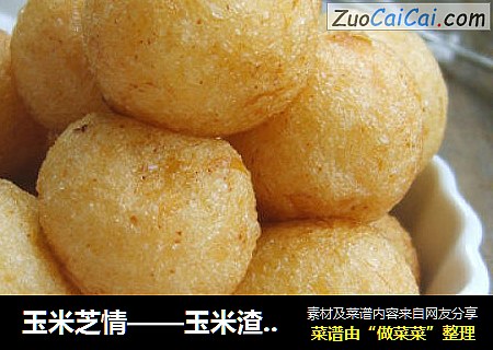 玉米芝情——玉米渣芝士球