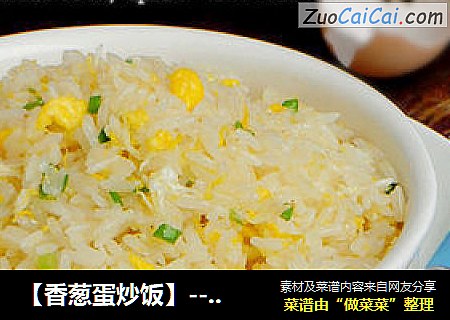 【香葱蛋炒饭】--- 那碗最原始的味道