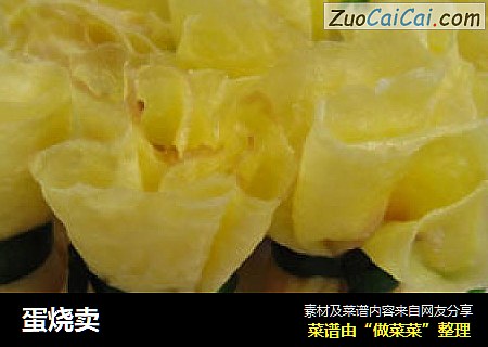 蛋烧卖