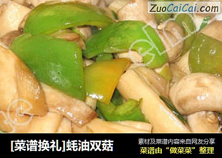 [菜谱换礼]蚝油双菇