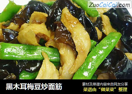 黑木耳梅豆炒面筋