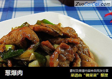 葱爆肉