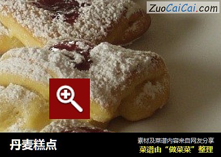 丹麦糕点