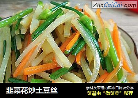 韭菜花炒土豆丝