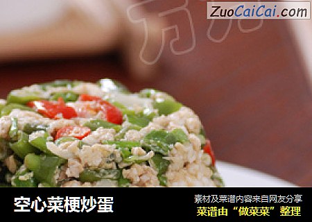 空心菜梗炒蛋